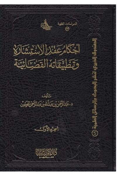 Dar Konoze Eshbila Publishing and Distribution Provisions of the Consulting Contract and its Judicial Applications (Two Volumes)