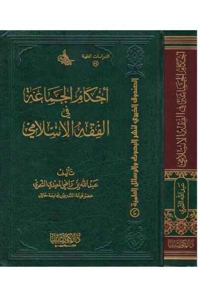 Dar Konoze Eshbila Publishing and Distribution Congregational Rulings in Islamic Jurisprudence (Volume)