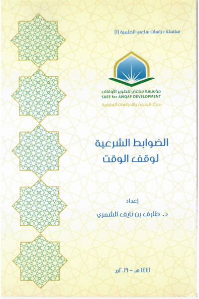 Dar Konoze Eshbila Publishing and Distribution Sharia controls for stopping time