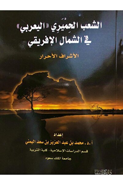 Dar Konoze Eshbila Publishing and Distribution The Himyarite Ya'arubi people ...