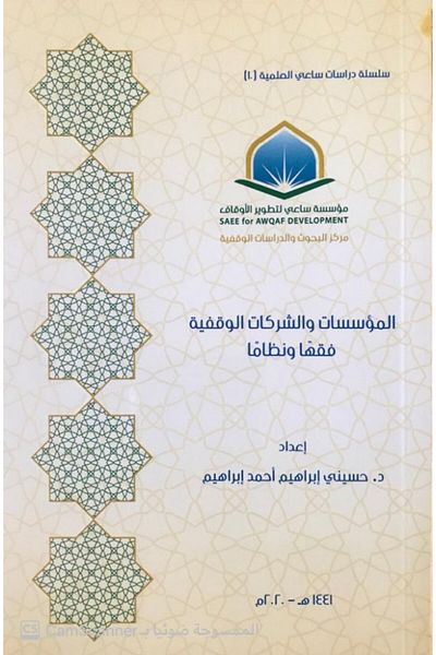 Dar Konoze Eshbila Publishing and Distribution Endowment institutions and companies in Islamic jurisprudence and law