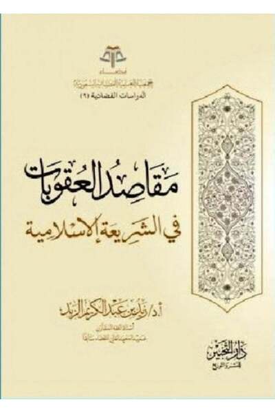Dar Konoze Eshbila Publishing and Distribution The objectives of punishments in Islamic law