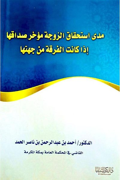 Dar Konoze Eshbila Publishing and Distribution The extent to which the wife is entitled to her deferred dowry
