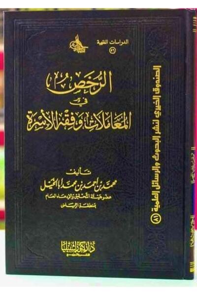 Dar Konoze Eshbila Publishing and Distribution Licenses in Transactions and Family Law (Volume)