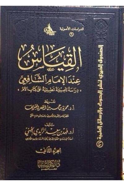 Dar Konoze Eshbila Publishing and Distribution Analogy according to Imam Al-Shafi'i (two volumes)