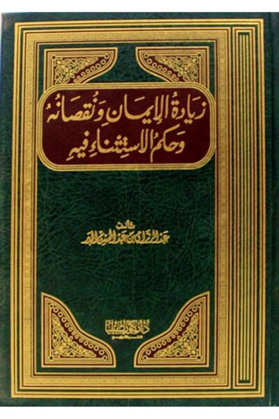 Dar Konoze Eshbila Publishing and Distribution Increase and decrease of faith and the rule of exception in it