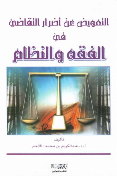 Dar Konoze Eshbila Publishing and Distribution Compensation for litigation damages in jurisprudence and law