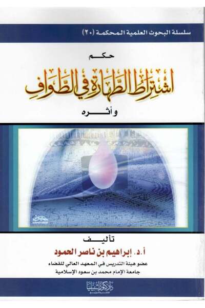 Dar Konoze Eshbila Publishing and Distribution The ruling on the condition of purity during Tawaf