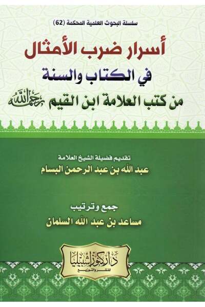 Dar Konoze Eshbila Publishing and Distribution Secrets of using proverbs in the Qur’an and Sunnah