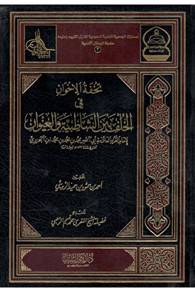 Dar Konoze Eshbila Publishing and Distribution The masterpiece of the brothers in the back between the Shatibiyyah and the title