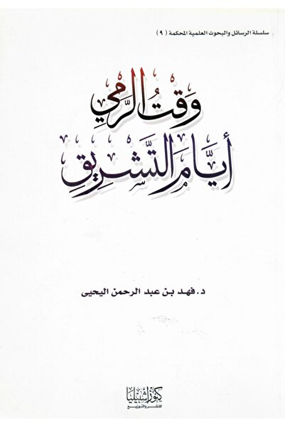 Dar Konoze Eshbila Publishing and Distribution The time of throwing stones during the days of Tashreeq
