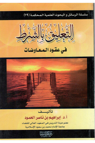 Dar Konoze Eshbila Publishing and Distribution Suspension of the condition in compensation contracts