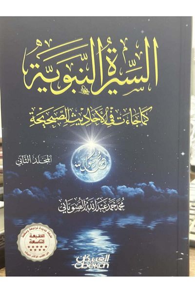 Dar Konoze Eshbila Publishing and Distribution Biography of the Prophet, two volumes