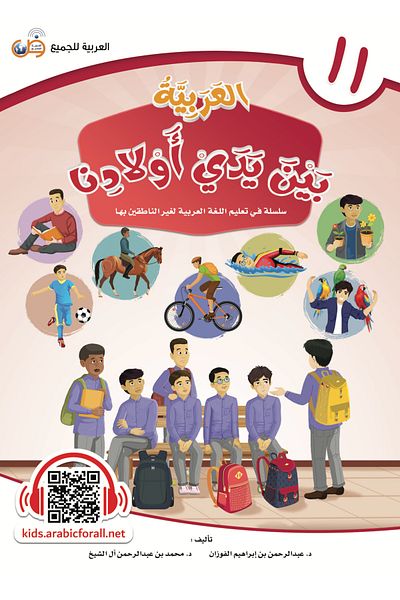 Arabic for All Arabic at our Children’s Hands - Student’s book 11