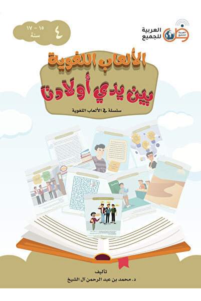 Arabic for All ألعاب اللغة في كتابنا اليدوي للأطفال 4