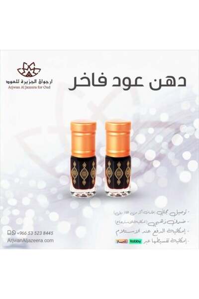 Arjowan Al Jazeera زيت العود الفاخر (ربع تولة)