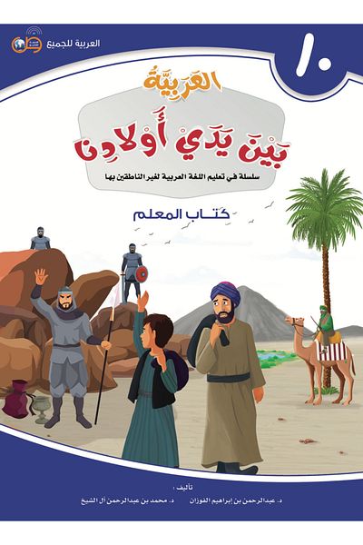 Arabic for All Arabic at our Children’s Hands - Teacher Book 10