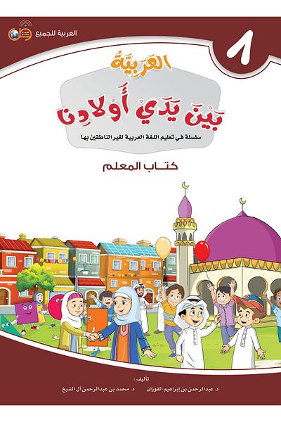 Arabic for All Arabic at our Children’s Hands - Teacher Book 8