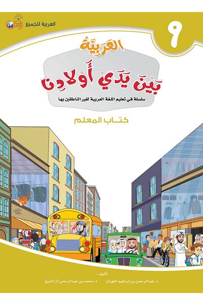 Arabic for All Arabic at our Children’s Hands - Teacher Book 9