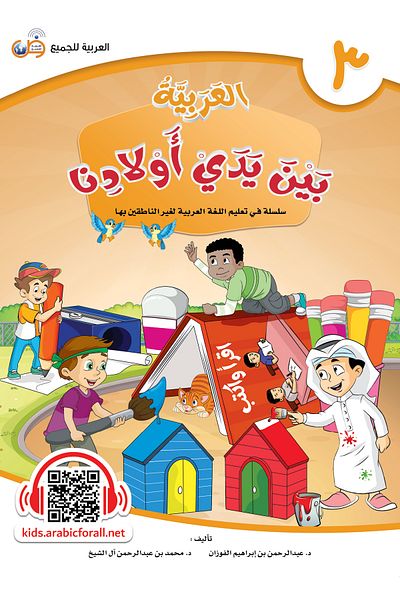 Arabic for All Arabic at our Children’s Hands - Student’s book 3