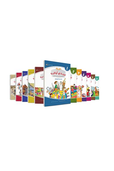 Arabic for All Arabic At Our Children hands (Teachers 1-12)