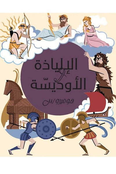 Roouckan The Iliad The Odyssey - Original Edition.