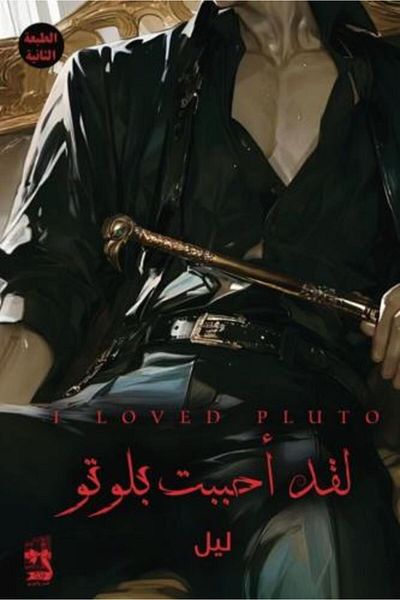 Roouckan I Loved Pluto - Original Edition - Egyptian Dialect