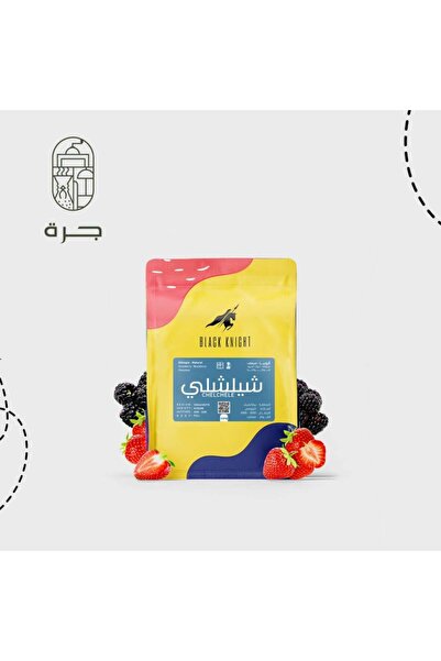 Solaf قهوة إثيوبية شيلشلي مجففة 250 جرام بنكهة الفراولة والتوت الأسود والشوكولاتة من جرة