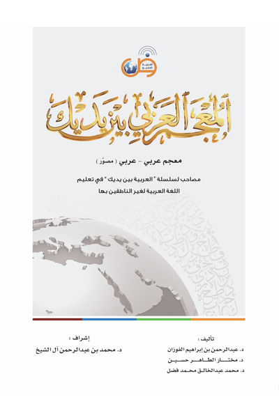 Arabic for All Arabic Dictionary at your hands Arabic - Arabic