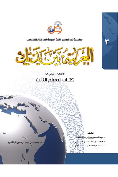 Arabic for All Arabic at your Hands - teacher 3