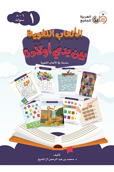 Arabic for All ألعاب اللغة في كتابنا اليدوي للأطفال 1