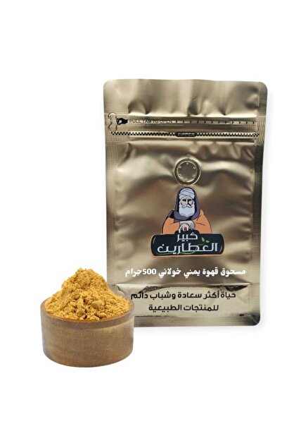 alatar مسحوق قهوه يمني خولاني500جرام