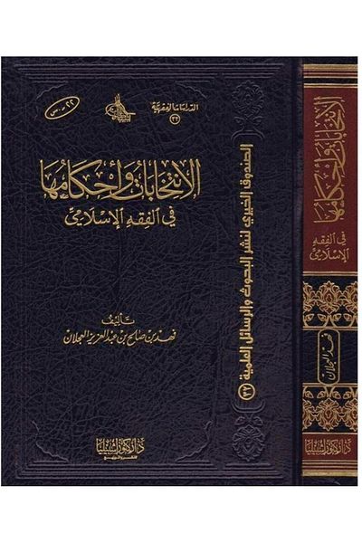 Dar Konoze Eshbila Publishing and Distribution Elections and their provisions in Islamic jurisprudence