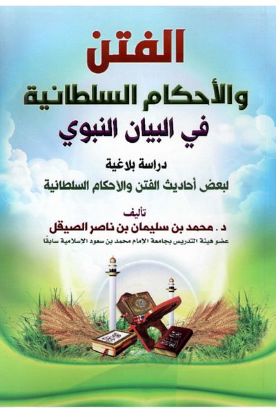 Dar Konoze Eshbila Publishing and Distribution Tribulations and Sultanic Rulings in the Prophetic Statement
