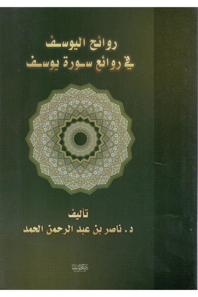 Dar Konoze Eshbila Publishing and Distribution The scents of Joseph in the masterpieces of Joseph