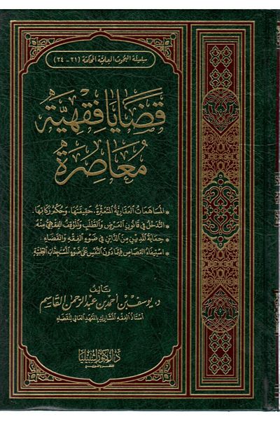 Dar Konoze Eshbila Publishing and Distribution Contemporary jurisprudential issues