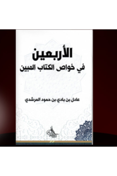 Dar Konoze Eshbila Publishing and Distribution The Forty Hadith on the Properties of the Clear Book