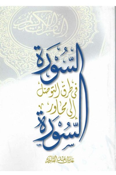 Dar Konoze Eshbila Publishing and Distribution The Surah on the ways to reach the topics of the Surah