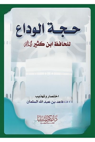 Dar Konoze Eshbila Publishing and Distribution Farewell Pilgrimage