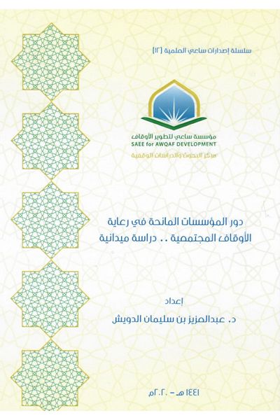 Dar Konoze Eshbila Publishing and Distribution The role of donor institutions in sponsoring community endowments: a field study