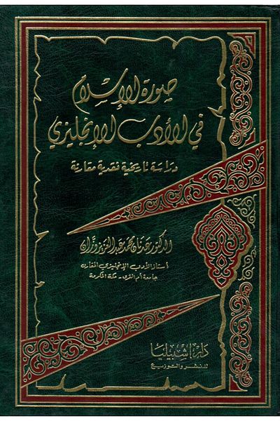 Dar Konoze Eshbila Publishing and Distribution The Image of Islam in English Literature