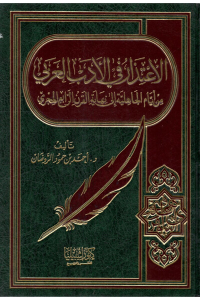 Dar Konoze Eshbila Publishing and Distribution Apology in Arabic literature