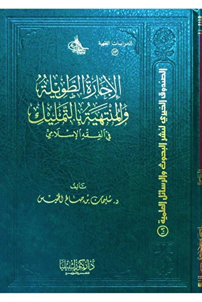 Dar Konoze Eshbila Publishing and Distribution الإجارة الطويلة المنتهية بالتمليك