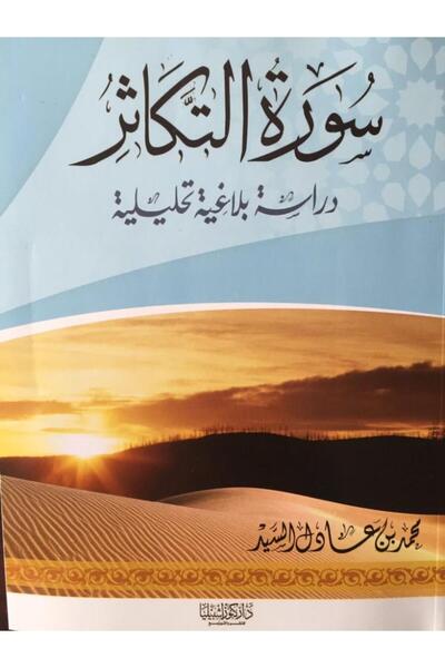 Dar Konoze Eshbila Publishing and Distribution Surah At-Takathur