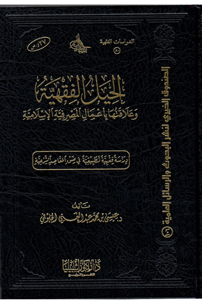 Dar Konoze Eshbila Publishing and Distribution Jurisprudential tricks