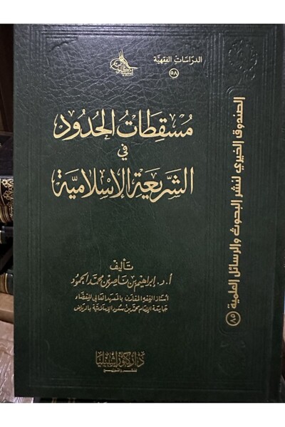 Dar Konoze Eshbila Publishing and Distribution The Fall of the Punishments in Islamic Law (Volume)