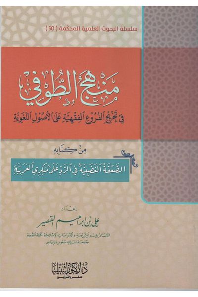 Dar Konoze Eshbila Publishing and Distribution Al-Tawfi's approach to deriving branches