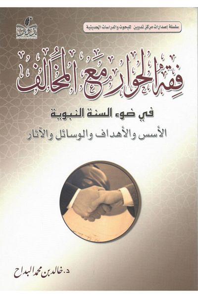Dar Konoze Eshbila Publishing and Distribution Jurisprudence of dialogue with the opponent