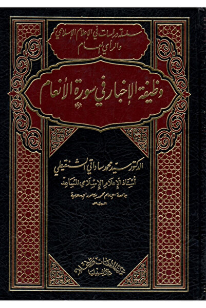 Dar Konoze Eshbila Publishing and Distribution وظيفة الأخبار في سورة الانعام