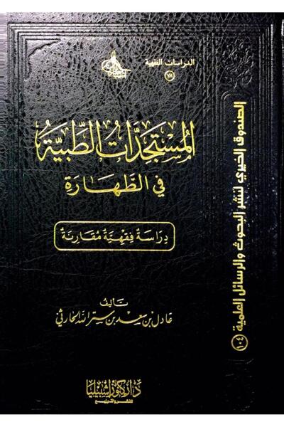 Dar Konoze Eshbila Publishing and Distribution Medical Developments in Purification - A Comparative Jurisprudential Study (Volume)